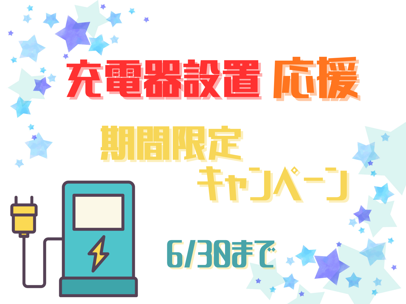 充電器がお得に設置できます